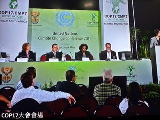 COP17大會會場   32
 