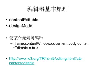 ༭ԭ
? contentEditable
? designMode

? ʹĳԪؿɱ༭
  C Iframe.contentWindow.document.body.conten
    tEditable = true

? http://www.w3.org/TR/html5/editing.html#attr-
  contenteditable
 