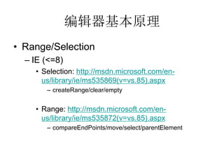 ༭ԭ
? Range/Selection
  C IE (<=8)
    ? Selection: http://msdn.microsoft.com/en-
      us/library/ie/ms535869(v=vs.85).aspx
       C createRange/clear/empty


    ? Range: http://msdn.microsoft.com/en-
      us/library/ie/ms535872(v=vs.85).aspx
       C compareEndPoints/move/select/parentElement
 