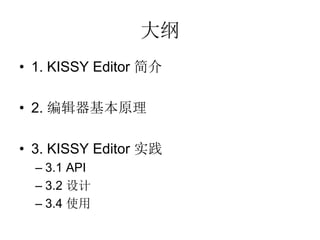 
? 1. KISSY Editor 

? 2. ༭ԭ

? 3. KISSY Editor ʵ
  C 3.1 API
  C 3.2 
  C 3.4 ʹ
 