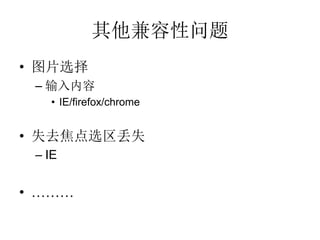 
? ͼƬѡ
 C 
   ? IE/firefox/chrome


? ʧȥѡʧ
 C IE


? 
 