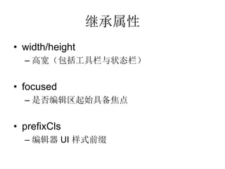 ̳
? width/height
  C ߿״̬


? focused
  C Ƿ༭ʼ߱


? prefixCls
  C ༭ UI ʽǰ׺
 