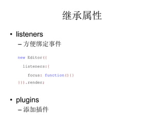 ̳
? listeners
  C ¼
  new Editor({

    listeners:{

     focus: function(){}
  }}).render;



? plugins
  C Ӳ
 