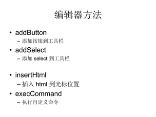 ༭
? addButton
  C Ӱť
? addSelect
  C  select 


? insertHtml
  C  html λ
? execCommand
  C ִԶ
 