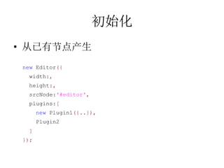 ʼ
? нڵ
 new Editor({
  width:,
  height:,
  srcNode:'#editor',
  plugins:[
       new Plugin1({..}),
       Plugin2
  ]
 });
 