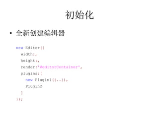ʼ
? ȫ´༭
 new Editor({
  width:,
  height:,
  render:'#editorContainer',
  plugins:[
       new Plugin1({..}),
       Plugin2
  ]
 });
 