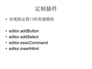 Ʋ
? ʵָӿڵͨģ

?   editor.addButton
?   editor.addSelect
?   editor.execCommand
?   editor.insertHtml
 