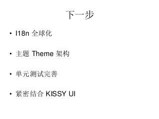 һ
? I18n ȫ

?  Theme ܹ

? Ԫ

? ܽ KISSY UI
 