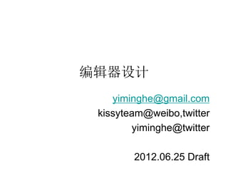 KISSY Editor 设计（2）
          yiminghe@gmail.com
       kissyteam@weibo,twitter
              yiminghe@twitter

              2012.06.25 Draft
 