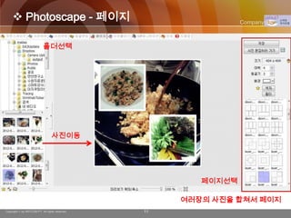  Photoscape - 페이지                                       Company Logo




                                                     여러장의 사진을 합쳐서 페이지
Copyright © by ARTCOM PT All rights reserved.   11
 