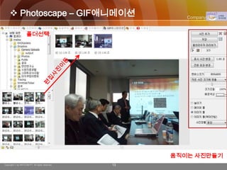  Photoscape – GIF애니메이션                            Company Logo


                    폴더선택




                                                     움직이는 사진만들기
Copyright © by ARTCOM PT All rights reserved.   13
 