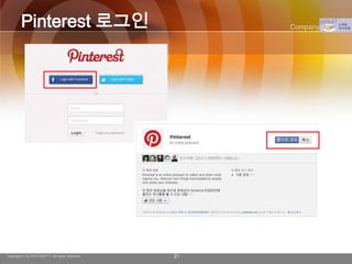 Pinterest 로그인                                Company Logo




Copyright © by ARTCOM PT All rights reserved.   21
 