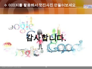  이미지를 활용해서 멋진사진 만들어보세요 Company Logo




                                                감사합니다.


Copyright © by ARTCOM PT All rights reserved.     30
 