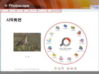  Photoscape                                   Company Logo




        시작화면




Copyright © by ARTCOM PT All rights reserved.   6
 