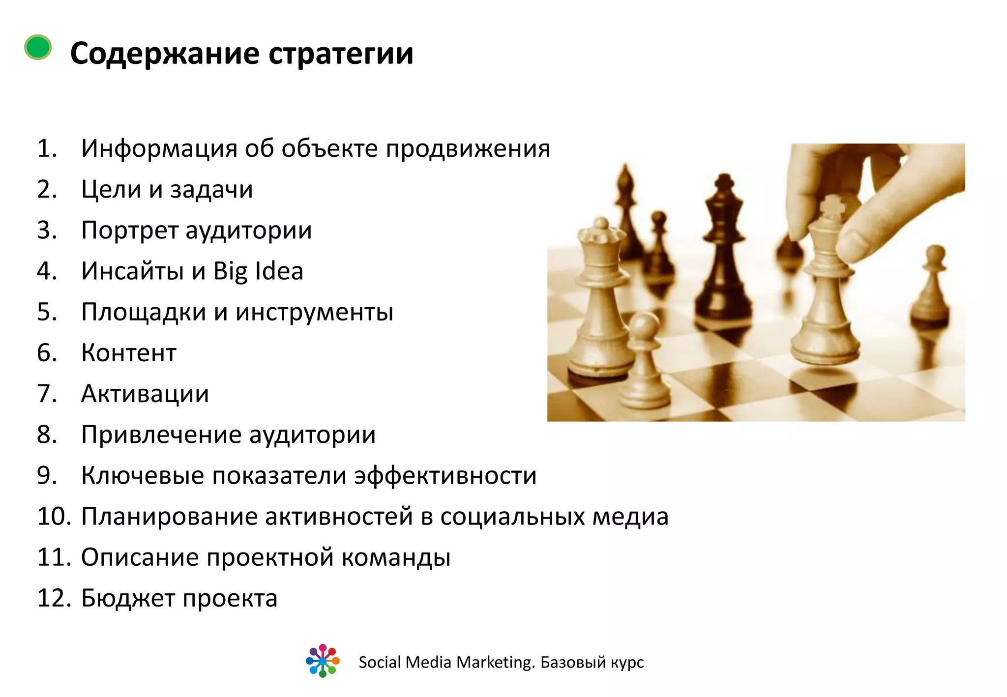 2. Постановка целей

         Цель бизнеса
                                         Как?



                        Цель компании                    Как?



                                          Цель
                                        маркетинга                       Как?


                                                         Цель
                                                     коммуникации                    Как?


                                                                    Выбор каналов
                                                                    и инструментов
                                                                    коммуникации


                          Social Media Marketing. Базовый курс
 