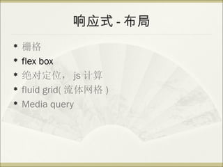 Ӧʽ - 
?   դ
?   flex box
?   Զλ js 
?   fluid grid(  )
?   Media query
 