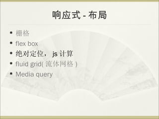 Ӧʽ - 
?   դ
?   flex box
?   Զλ js 
?   fluid grid(  )
?   Media query
 
