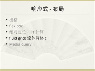 Ӧʽ - 
?   դ
?   flex box
?   Զλ js 
?   fluid grid(  )
?   Media query
 