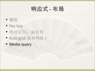 Ӧʽ - 
?   դ
?   flex box
?   Զλ js 
?   fluid grid(  )
?   Media query
 