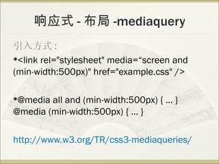 Ӧʽ -  -mediaquery
뷽ʽ :
?<link rel="stylesheet" media=screen and

(min-width:500px)" href="example.css" />

?@media all and (min-width:500px) {  }
@media (min-width:500px) {  }

http://www.w3.org/TR/css3-mediaqueries/
 