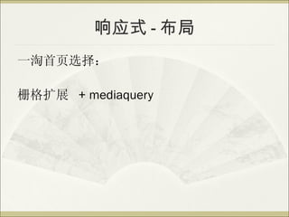 Ӧʽ - 
һҳѡ

դչ + mediaquery
 