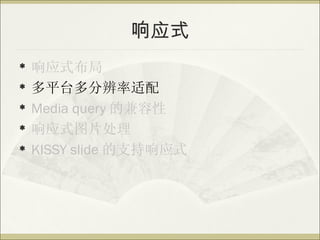 Ӧʽ
?   Ӧʽ
?   ƽֱ̨
?   Media query ļ
?   ӦʽͼƬ
?   KISSY slide ֧Ӧʽ
 