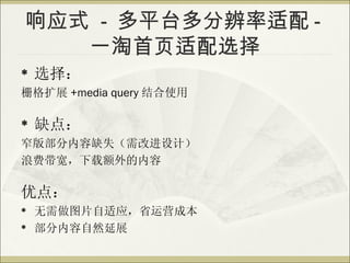 Ӧʽ - ƽֱ̨ -
   һҳѡ
?   ѡ
դչ +media query ʹ

?   ȱ㣺
խ沿ȱʧĽƣ
˷Ѵض

ŵ㣺
?   ͼƬӦʡӪɱ
?   Ȼչ
 