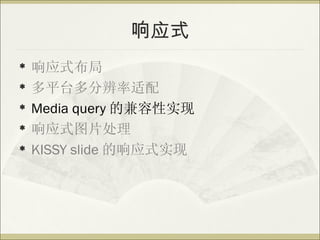 Ӧʽ
?   Ӧʽ
?   ƽֱ̨
?   Media query ļʵ
?   ӦʽͼƬ
?   KISSY slide Ӧʽʵ
 