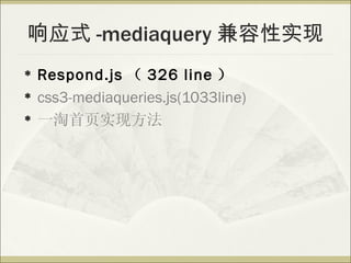 Ӧʽ -mediaquery ʵ
?   Respond.js  326 line 
?   css3-mediaqueries.js(1033line)
?   һҳʵַ
 