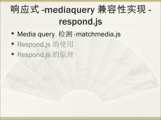 Ӧʽ -mediaquery ʵ -
       respond.js
?   Media query  -matchmedia.js
?   Respond.js ʹ
?   Respond.js ԭ
 