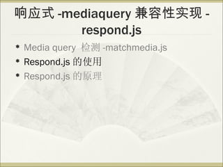 Ӧʽ -mediaquery ʵ -
       respond.js
?   Media query  -matchmedia.js
?   Respond.js ʹ
?   Respond.js ԭ
 