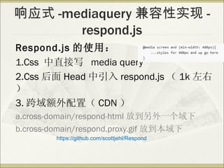 Ӧʽ -mediaquery ʵ -
       respond.js
Respond.js ʹã
1.Css ֱд media query
2.Css  Head  respond.js  1k 

3. ã CDN 
a.cross-domain/respond-html ŵһ
b.cross-domain/respond.proxy.gif ŵ
        https://github.com/scottjehl/Respond
 