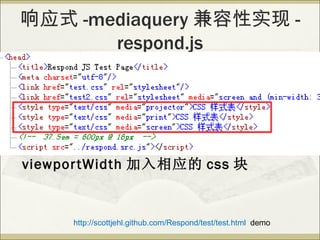Ӧʽ -mediaquery ʵ -
       respond.js
Respond.js ԭ
1.  body ֮ǰл css
2.  css,  media
quer y css 
3. ҳ load  window.resize ʱ
viewpor tWidth Ӧ css 


      http://scottjehl.github.com/Respond/test/test.html demo
 