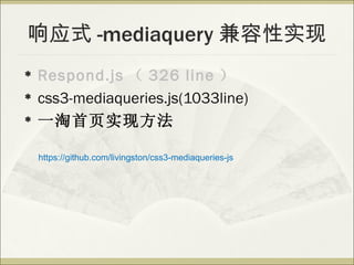 Ӧʽ -mediaquery ʵ
?   Respond.js  326 line 
?   css3-mediaqueries.js(1033line)
?   һҳʵַ

    https://github.com/livingston/css3-mediaqueries-js
 