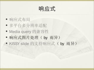 Ӧʽ
?   Ӧʽ
?   ƽֱ̨
?   Media query ļ
?   ӦʽͼƬ by 죩
?   KISSY slide ֧Ӧʽ by 죩
 