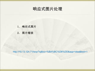 ӦʽͼƬ



   1. ӦʽͼƬ

   2. ͼƬ




http://10.13.124.71/tsrp/?q&loc=%BA%BC%D6%DD&app=idea&test=1
 