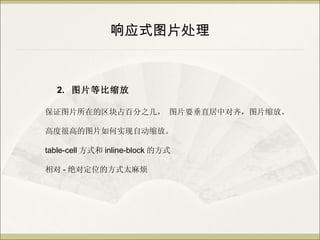 ӦʽͼƬ



  2. ͼƬȱ

֤ͼƬڵռٷ֮ ͼƬҪֱж룬ͼƬš

߶ȺܸߵͼƬʵԶš

table-cell ʽ inline-block ķʽ

 - Զλķʽ̫鷳
 