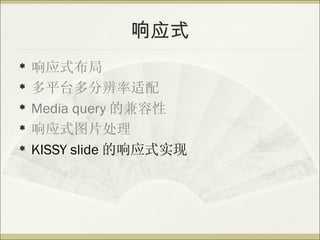 Ӧʽ
?   Ӧʽ
?   ƽֱ̨
?   Media query ļ
?   ӦʽͼƬ
?   KISSY slide Ӧʽʵ
 
