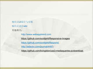 ӦʽUIʵ
Ӧʽwiki
أ
     http://www.webapptrend.com
     https://github.com/scottjehl/Responsive-Images
     https://github.com/scottjehl/Respond
     http://adactio.com/journal/4497/
     https://github.com/livingston/css3-mediaqueries-js/download
 