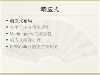 Ӧʽ
?   Ӧʽ
?   ƽֱ̨
?   Media query ļ
?   ӦʽͼƬ
?   KISSY slide ֧Ӧʽ
 