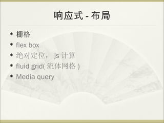 Ӧʽ - 
?   դ
?   flex box
?   Զλ js 
?   fluid grid(  )
?   Media query
 