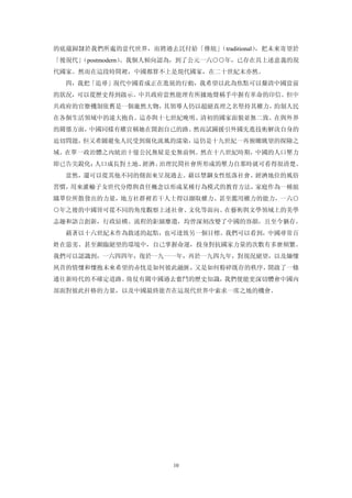 的底蘊歸隸於我們所處的當代世界，而將過去託付給「傳統」（traditional），把未來寄望於
「後現代」
    （postmodern）
               。我個人傾向認為，到了公元一六○○年，已存在具上述意義的現
代國家。然而在這段時間裡，中國都算不上是現代國家，在二十世紀末亦然。
  四，我把「追尋」現代中國看成正在進展的行動，我希望以此為焦點可以釐清中國當前
的狀況，可以從歷史得到啟示。中共政府當然能理有所據地聲稱手中握有革命的印信。但中
共政府的官僚機制依舊是一個龐然大物，其領導人仍以超絕真理之名堅持其權力，約制人民
在各個生活領域中的遠大抱負。這亦與十七世紀晚明、清初的國家面貌並無二致。在與外界
的關係方面，中國同樣有權宣稱她在開創自己的路。然而試圖援引外國先進技術解決自身的
迫切問題，但又希圖避免人民受到腐化流風的濡染，這仍是十九世紀一再俯瞰眺望的探險之
域。在單一政治體之內統治十億公民無疑是史無前例。然在十八世紀時期，中國的人口壓力
即已告尖銳化；人口成長對土地、經濟、治理民間社會所形成的壓力自那時就可看得很清楚。
  當然，還可以從其他不同的側面來呈現過去。藉以禁錮女性低落社會、經濟地位的風俗
習慣，用來灌輸子女世代分際與責任概念以形成某種行為模式的教育方法，家庭作為一種組
織單位所散發出的力量，地方社群裡若干人士得以擷取權力、甚至濫用權力的能力，一六○
○年之後的中國皆可從不同的角度觀察上述社會、文化等面向。在藝術與文學領域上的美學
志趣和語言創新，行政結構、流程的鉅細靡遺，均曾深刻改變了中國的容顏，且至今猶存。
  藉著以十六世紀末作為敘述的起點，也可達致另一個目標。我們可以看到，中國尋常百
姓在惡劣、甚至瀕臨絕望的環境中，自己掌握命運，投身對抗國家力量的次數有多麼頻繁。
我們可以認識到，一六四四年，復於一九一一年，再於一九四九年，對現況絕望，以及緬懷
夙昔的情懷和懷抱未來希望的赤忱是如何彼此融匯，又是如何粉碎既存的秩序，開啟了一條
通往新時代的不確定道路。倚仗有關中國過去奮鬥的歷史知識，我們便能更深切體會中國內
部面對彼此扞格的力量，以及中國最終能否在這現代世界中索求一席之地的機會。




                      10
 
