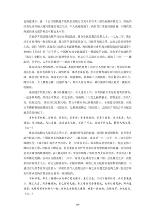 他的建議下，逾一千五百艘快捷平底帆船運載九百萬斗的白米，成功地循海路北行。但他的
計畫危及仰賴大運河漕運的利益生計，不久就被取消了。倘若其計畫能持續實施，中國商業
海運的成長或許相當可觀也未可知。
  其他學者則試圖為變革找出合理的說法。龔自珍就是屬於這類文士。一七九二年，龔自
珍生在杭州的一個富儒家庭。龔自珍早歲即濡染金石、目錄等考據之學，走的是當時的學術
主流，並對「漢學」流派的注疏與文本深感興趣。然而他對社會與政治體制的批判意識導引
他轉向《春秋》的「公羊學」。中國歷來的史籍蘊涵了一種循環的史觀，因而不容有線性的
「進步」史觀出現，這點已有歐洲學者指出。但是公羊之說有別於此，通過「三世」——據
亂世、升平世、太平世的嬗替——提出了歷史發展的理論。
  龔自珍為人性情熾熱、好發議論，不羈的個性呼應了清初文人的狂逸行止：他放浪形骸，
書法狂放，往來有鴻儒白丁，縱情賭局，譏評老成長者；但社會批判識見卻比洪亮吉還要宏
闊。龔自珍盱衡世局，痛陳吏治不修、朝儀繁耨、科舉取士迂腐僵化。他也針砭法律不公、
財富不均、女子纏裹小腳，沉溺於鴉片，與洋人進行貿易，藉以強調中國正處於「據亂世」
的險境。
  論到財富的重分配，龔自珍慷概直言。在久遠的上古，治者與被治者宛若慶典的賓客，
一起參與典禮，共同分享祭品。但迄至商、周兩朝，「三代之極其猶水，君取盂焉，臣取勺
焉，民取卮焉」。龔自珍以這個比喻，點出中國社會已演變成持大、小湯匙交相攻伐，而統
治者獨霸整個湯鍋的景象。可想而知，這整個湯鍋已「涸而踣」。已經到了再次公平分配湯
鍋菜肴的時候了：
  有如貧富相軋，富相耀；貧者阽，富者安；貧者日瘉傾，富者日瘉壅。或以羨慕，或以
憤怨；或以驕汰，或以吝嗇。澆漓詭異之俗，百出不可止。至極不祥之氣，鬱於天地之間。
（註一）
  龔自珍這類文人從訓詁之學入手，透過對研究新的典籍，而對社會展開批判；也有學者
取徑較為迂迴。中國最偉大的諷刺小說之一《鏡花緣》，成書於一八一○至一八二 O 年間的
關鍵年代。《鏡花緣》的作者李汝珍，是一位來自北京、師承儒家思想的儒士。他先是熱中
鑽研音韻之學，但眼見社稷岌岌，於是重新反省哲學思想以及哲學與政治的關聯，也特別注
意男女關係的敏感問題。 《鏡花緣》
           在     中，李汝珍顛覆了傳統男尊女卑的世界。李汝珍在「粉
面郎纏足受困，長須女玩股垂情」一回中，寫到女兒國的男人戴耳環，忍受纏足之苦，面敷
脂粉以取悅女主人，必定是備感羞辱、辛酸而壓抑。雖然已有其他作家處理類似的觀念，不
過沒有人像李汝珍這麼投入。清朝的男性凡是聞見書中林之洋所遭受的皮肉之痛，對於當時
女性所承受的苦楚必然也會有一絲同情的。
  不知不覺，那足上腐爛的血肉都已變成膿水，業已流盡，只釗下幾根枯骨，兩足甚覺瘦
小；頭上烏雲，用各種頭油，業已搽的光鑑；身上每日用香湯薰洗，也都打磨乾淨；那兩道
濃眉，也修的彎彎如新月一般；再加上朱唇點上廣脂，映著一張粉面，滿頭珠翠，卻也窈窕。
（註二）



                      100
 