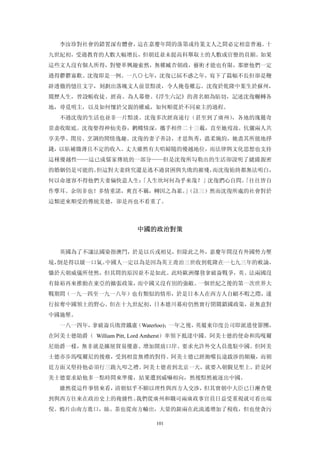 李汝珍對社會的錯置深有體會，這在嘉慶年間的落第或待業文人之間必定相當普遍。十
九世紀初，受過教育的人數大幅增長，但朝廷並未提高科舉取士的人數或官僚的員額。如果
這些文人沒有個人所得，對變革興趣索然，無權臧否朝政，藝術才能也有限，那麼他們一定
過得鬱鬱寡歡。沈復即是一例。一八○七年，沈復已屆不惑之年，寫下了篇幅不長但卻是鞭
辟透徹的憶往文字，刻劃出落魄文人前景黯淡，令人掩卷難忘。沈復於乾隆中葉生於蘇州，
閱歷人生，曾設帳收徒、經商、為人幕僚。《浮生六記》的書名頗為貼切，記述沈復輾轉各
地，尋覓明主，以及如何懍於父親的權威，如何順從於不同雇主的過程。
  不過沈復的生活也並非一片黯淡。沈復多次經商遠行（甚至到了廣州），各地的瑰麗奇
景盡收眼底。沈復娶得神仙美眷，鹣鲽情深，攜手相伴二十三載，直至她歿故。伉儷兩人共
享美學、閨房、烹調的閒情逸趣。沈復的妻子善詩，才思雋秀，溫柔婉約，她盡其所能地掙
錢，以貼補微薄且不定的收入。丈夫雖然有夫唱婦隨的優越地位，而法律與文化思想也支持
這種優越性——這已成儒家傳統的一部分——但是沈復所勾勒出的生活卻說明了繾綣親密
的婚姻仍是可能的。但這對夫妻終究還是逃不過貧困與失敗的摧殘，而沈復始終都無法明白，
何以命運容不得他們夫妻倆快意人生：
                「人生坎坷何為乎來哉？」沈復捫心自問。
                                  「往往皆自
作孽耳。余則非也！多情重諾，爽直不羈，轉因之為累。（註三）然而沈復所處的社會對於
                         」
這類逆來順受的傳統美德，卻是再也不看重了。



                     中國的政治對策 


  英國為了不讓法國染指澳門，於是以兵戎相見，但除此之外，嘉慶年間沒有外國勢力壓
境，倒是得以緩一口氣。中國人一定以為是因為英王喬治三世收到乾隆在一七九三年的敕論，
懾於天朝威儀所使然，但其間的原因並不是如此。此時歐洲爆發拿破崙戰爭，英、法兩國沒
有餘裕再來推動在東亞的擴張政策，而中國又沒有別的強敵。一個世紀之後的第一次世界大
戰期間（一九一四至一九一八年）也有類似的情形，於是日本人在西方人自顧不暇之際，遂
行掠奪中國領土的野心。但在十九世紀初，日本德川幕府仍然實行閉關鎖國政策，並無意對
中國施壓。
  一八一四年，拿破崙兵敗滑鐵盧（Waterloo)；一年之後，英屬東印度公司即派遣使節團，
在阿美士德勛爵（ William Pitt, Lord Amherst）率領下抵達中國。阿美士德的使命和馬嘎爾
尼勛爵一樣，無非就是擴展貿易優惠、增加開放口岸、要求允許外交人員進駐中國。但阿美
士德亦步馬嘎爾尼的後塵，受到相當無禮的對待。阿美士德已經飽嚐長途跋涉的顛簸，而朝
廷方面又堅持他必須行三跪九叩之禮。阿美士德甫到北京一天，就要入朝覲見聖上。於是阿
美士德要求給他多一點時間來準備，結果遭到威嚇相向，然後黯然被逐出中國。
  雖然從這件事情來看，清朝似乎不願以理性與西方人交涉，但其實朝中大臣已日漸查覺
到與西方往來在政治史上的複雜性。我們從廣州和職司兩廣政事官員日益受重視就可看出端
倪。鴉片由南方進口，絲、茶也從南方輸出，大量的銀兩在此流通增加了稅收，但也使貪污

                          101
 