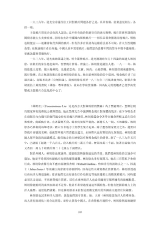 一八三六年，道光皇帝諭令臣工針對鴉片問題各抒己見，具章奏報，結果意見相左，各
持一端。
  主張鴉片貿易合法化的人認為，這不但有助於阻絕官員的貪污舞弊，鴉片買賣所課徵的
關稅亦能大大充實府庫。同時也允許中國國內種植鴉片——相信品質會勝過印度鴉片，價格
也較便宜——逐漸會取代外國的鴉片。但有許多官員認為這種看法並不可取。洋人生性殘酷
貪婪，而無論鴉片產自何處，中國人並不需要鴉片。他們認為嘉慶年間的禁令不僅不應廢除，
更應該嚴格貫徹執行。
  一八三八年，道光廣納眾議之後，明令嚴禁鴉片。道光挑選時年五十四歲的福建人林則
徐，以欽差的身分趕赴廣州，查禁鴉片貿易。理論上，林則徐是絕佳人選。一八一一年，林
則徐進士及第，後入翰林院，先後於雲南、江蘇、陝西、山東供職。林則徐任湖廣總督時，
厲行禁煙。直言無諱的龔自珍是林則徐的好友，他在給林則徐的信中提到，吸食鴉片者「宜
環首誅」，而販者造者「宜刎脰誅」。當林則徐奉旨於一八三九年三月抵達廣州時，駐節在強
硬派佔上風的書院（譯按，粵華書院），並未在學海堂落腳，因為阮元的後繼者已使學海堂
變成主張鴉片合法化的中心了。




  「林欽差」
      （Commissioner Lin，這是西方人對林則徐的慣稱）為了禁絕鴉片，想辦法動
員儒家所有的傳統力量與價值。他在禁煙文告中強調吸食鴉片對身體的戕害，並下令吸食者
在兩個月內向職司的衙門繳交持有的鴉片與煙具。林則徐還命令各學官徹查所轄文武生員有
無吸食、與販鴉片者；有者嚴辦不貸，餘者仿效保甲制度，派撥五人一組，互相聯保。林則
徐亦巧妙利用科舉考試，將六百名地方上的學生集合起來，除了應答儒家經文之外，還要回
答鴉片商號的名稱，並就禁革鴉片買賣提出建言。水師營兵也有類似的互保制度。林則徐還
擴大保甲制度的組織模式，動員地方的士紳察訪有無吸食鴉片的情事。到了一八三九年五月
中，已逮捕了超過一千六百人，沒入鴉片約三萬五千磅、煙具四萬三千副；接著在兩個月內
又查扣一萬五千磅鴉片與二十七萬五千副煙具。
  對於外國人，林則徐也採論理、道德勸說與強制逼迫的手段。我們從林則徐的言論亦可
窺知，他並不希望因杜絕鴉片而招致爆發邊釁。林則徐先拿行商開刀，他在三月間私下會晤
行商。林則徐責備行商不應出面擔保查頓（Willialll Jardinc，怡和洋行的創始人之一）
                                               、因義
士（Jalnes Innes）等英國巨商會謹守清朝律例，因為這些人確實都在買賣鴉片。林則徐透過
行商向洋人傳達諭帖，要求他們交出存放在仃伶島附近等地區躉船上的數萬箱鴉片，同時還
必須具文切結，不再經營鴉片買賣。居住在廣州的洋人也必須據實呈報所擁有的搶械數量。
林則徐能動用的廣州水師並不足恃，他並不希望過度逼迫外國船隻，但他有把握給地方上的
洋人施壓，逼使他們就範。但是林則徐並未針對這批繳交鴉片的外國商人提供任何補償。
  林則徐也試著和洋人講理，敦促他們謹守茶葉、絲、大黃（林則徐認為洋人性嗜肉食，
而大黃有助消化）的合法貿易，並停止荼毒中國人。在查禁鴉片過程中，林則徐與兩廣總督


                        103
 