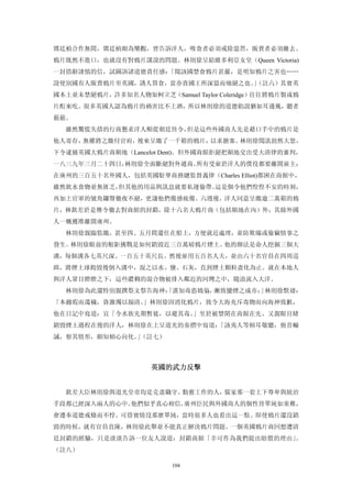 鄧廷楨合作無間，鄧廷楨頗為樂觀，曾告訴洋人，吸食者必須戒除惡習，販賣者必須離去。
鴉片既然不進口，也就沒有對鴉片課說的問題。林則徐呈給維多利亞女皇（Queen Victoria)
一封措辭謹慎的信，試圖訴諸道德責任感：「聞該國禁食鴉片甚嚴，是明知鴉片之害也……
設使別國有人販賣鴉片至英國，誘人買食，當亦貴國王所深惡而痛絕之也。（註六）其實英
                                 」
國本土並未禁絕鴉片，許多知名人物如柯立芝（Samuel Taylor Coleridge）往往將鴉片製成鴉
片酊來吃。很多英國人認為鴉片的禍害比不上酒，所以林則徐的道德勸說猶如耳邊風，聽者
藐藐。
  雖然驚慌失措的行商懇求洋人順從朝廷旨令，但是這些外國商人先是藉口手中的鴉片是
他人寄存，無權將之繳付官府，後來呈繳了一千箱的鴉片，以求搪塞。林則徐聞訊勃然大怒，
下令逮捕英國大鴉片商顛地（Lancelot Dent)。但外國商館拒絕把顛地交出受大清律的審判，
一八三九年三月二十四日，林則徐全面斷絕對外通商。所有受雇於洋人的僕役都要離開雇主；
在廣州的三百五十名外國人，包括英國駐華商務總監督義律（Charles Elliot)都困在商館中，
雖然飲水食物並無匱乏，但其他的用品與訊息就要私運偷帶。這是個令他們惶惶不安的時刻，
再加上官軍的號角鑼聲徹夜不絕，更讓他們備感疲備。六週後，洋人同意呈繳逾二萬箱的鴉
片，林欽差於是傳令徹去對商館的封鎖，除十六名大鴉片商（包括顛地在內）外，其餘外國
人一概獲准離開廣州。
  林則徐親臨監繳，甚至四、五月間還住在船上，方便就近處理，並防欺瞞或偷竊情事之
發生。林則徐眼前的艱鉅挑戰是如何銷毀近三百萬磅鴉片煙土。他的辦法是命人挖掘三個大
溝，每個溝各七英尺深、一百五十英尺長。然後雇用五百名人夫，並由六十名官員在四周巡
緝，將煙土球搗毀後倒入溝中，混之以水、鹽、石灰，直到煙土顆粒盡化為止。就在本地人
與洋人眾目睽睽之下，這些濃稠的混合物被排入鄰近的河灣之中，隨浪流入大洋。
  林則徐為此還特別親撰祭文祭告海神：
                  「誰知毒恣鴆梟，漸致蠻煙之成市； 林則徐默禱：
                                  」
「本滌瑕而蕩穢，資激濁以揚清。」林則徐因消化鴉片，致令大海充斥毒物而向海神致歉，
他在日記中寫道：宜「令水族先期暫徙，以避其毒。」至於被禁閉在商館在先、又親眼目睹
銷毀煙土過程在後的洋人，林則徐在上呈道光的奏摺中寫道：「該夷人等傾耳敬聽，俯首輸
誠，察其情形，頗知傾心向化。（註七）
              」



                     英國的武力反擊 


  欽差大臣林則徐與道光皇帝均是克盡職守、勤奮工作的人，儒家那一套上下尊卑與統治
手段都已經深入兩人的心中。他們似乎真心相信，廣州臣民與外國商人的個性皆單純如童稚，
會遵奉道德戒條而不悖。可借實情沒那麼單純，當時很多人也看出這一點。即使鴉片還沒銷
毀的時候，就有官員直陳，林則徐此舉並不能真正解決鴉片問題。一個英國鴉片商回想遭清
廷封鎖的經驗，只是淡淡告訴一位友人說道：封鎖商館「幸可作為我們提出賠償的理由」。
（註八）

                         104
 