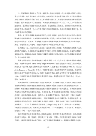 中、英兩國以兵戎相見似乎已是一觸即發。前面已經提到一些大的原因：清朝已出現社
會失序的現象、染上鴉片癮的人日益增加、中國人對洋人愈來愈不滿、洋人拒不接受清律的
規範、國際貿易結構的丕變、西方文人不再傾慕中國文化。其他的因素則關係到林則徐談判
的背景，也有林則徐所不了解的細節。外國商人觀察朝廷於一八三六、一八三八年就鴉片問
題的辯論，趨於相信中國會合法化鴉片買賣，於是囤積了大量鴉片，並頻頻向印度的鴉片農
追加訂貨量。然而隨著一八三八年禁革鴉片的強硬路線抬頭，鴉片市場亦跟著萎縮不振，鴉
片商警覺到庫存的問題。
  其次，新上任的英國駐華商務總監督改由英女皇選派，而不是東印度公司聘任。倘若中
國為難這位商務總監督，這無疑形同侮辱英國，而不是一家普通的商業公司，但中國並未察
覺這中間的差別。反過來，商務總監督亦缺乏明確權限約束在華的英國或歐美各國的商人。
然而，當他面臨重大問題時，卻能向英國軍隊和皇家海軍直接求援。
  在英國這一方，上述兩因素又結合在一起而產生第三個因素：英國的鴉片商積壓了大量
求售無門的鴉片，於是將鴉片交給繼任律勞卑擔任在華商務總監督的義律，而義律又將鴉片
交給林則徐。英國的鴉片商並不以鴉片被銷毀而傾倒入洋為「恥」，而是向英國政府施加壓
力，俾以向清朝索賠。
  英國方面也密切注意中國境內鴉片事件的發展。一八三九年初夏，義律就曾發文向倫敦
求援，英國外相巴麥尊（John Henry Temple Palmerston）爵士起初對於不遵守大清律例的英
國商人並不表同情，現在已經轉而支持英國商人了。巴麥尊在「致中國欽命宰相（The Minister
of the Emperor of China)書」中表示，中國官吏竟以「暴力傷害廣州的英國臣民，而這些英
國臣民卻是平和地住在廣州城內，信賴中國政府的善意。雖然女皇陛下不會寬赦販賣鴉片的
行為，但她絕不容許海外的英國臣民遭到暴力相向，受到侮辱與不公平的待遇。（註九）
                                   」   ，
令他「極感詫異」。
  隨著封鎖商館、扣押銷毀鴉片的消息傳回英國，在中國擁有龐大貿易與商業利益的商人
也開始積極遊說英國國會採取斷然的報復。腰纏萬貫的鴉片商查頓甚至還特地返回英國，以
壯聲勢，期使新教宣教團體所發起之反鴉片買賣的道德聲浪不致四處蔓延。在華的煙商曾籌
資兩萬元作為查頓返國運作之所需，倘若有必要，查頓也願意花更多的錢，「因為目的是如
此重要，花再多的錢也是必要、值得的。」甚至還有人要查頓，「如有必要，不妨付出高價，
期使若干大報紙能影響視聽加以鼓吹。」然而英國國會並未向中國宣戰，只是同意派遣一支
艦隊與動員印度的兵力，以期「滿足需求與得到賠償」，假使有必要，得以「扣押中國的船
隻與載貨」（註十）在義律的堂兄弟懿律（George Elliot) 率領下，英軍出動十六艘戰艦，
    。
共配備五百四十門火砲，四艘新式的武裝蒸汽船，二十八艘運輸船，四千名軍士，攜帶蒸汽
船用煤三千噸，一萬六千加侖甜酒。
  此時林則徐仍在廣東查禁鴉片，雷厲風行逮捕、偵刺鴉片吸食者與鴉片商，而鴉片的價
格也從五百萬元一箱，飄漲至一箱叫價三千萬元的「天價」。若是英商拒絕具文切結不再販
售鴉片，林則徐便將英商由澳門逐出。為了因應林則徐的驅逐令，義律移居蕞爾荒島香港，


                          105
 