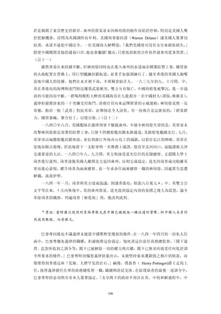 於是揭開了東亞歷史的新頁。廣州的貿易並未因林則徐的動作而陷於停頓，特別是美國人樂
於把握機會，居問為英國調停而牟利。美國領事德拉諾（Warren Delano）讓美國人簽署切
結書，承諾不違犯中國法令。一位美國商人解釋道：「我們美國佬可沒有女皇來擔保損失，」
假使中國關閉其他的通商口岸，他也會繼續「徹出，只要找到新的合作伙伴就會再從事買賣。」
（註十一）
  雖然貿易往來持續不斷，但林則徐同時也在進入廣州的水道兩旁構築防禦工事，購買新
的火砲配置在營壘上，用巨型鐵鍊封鎖航道，並著手加強訓練兵丁。撤至香港的英國人飽嚐
當地中國人的侵擾，他們在水井裡下毒，不賣糧食給洋人。一八三九年的九、十月間，中、
英在香港島的海灣與虎門附近爆發武裝衝突，雙方互有傷亡。中國的船隻被擊沉，進一步協
商的可能因而中斷。一群喝得酩酊大醉的英國海員在九龍殺害一名中國村人（譯按，林維喜），
義律拒絕將涉案的一干兇嫌交付衙門。清朝官員向來忌憚群眾的示威運動，林則徐竟然一反
常態，動員一批「武勇」對抗英軍，此舉倒是令人訝異。有一份佈告是這麼寫的：「群策群
力，購買器械，聚合壯丁，以便自衛。（註十二）
                 」
  一八四○年六月，英國艦隊在懿律領軍下駛抵廣州。不過令林則徐失望的是，英軍並未
攻擊林則徐新近部署的防禦工事，只留下四艘船艦封鎖水路通道，其餘船隻繼續北行。七月，
英軍再以兩艘船艦封鎖寧波，並佔領浙江外海舟山島上的城鎮，以掐住長江的咽喉。英軍在
當地知縣自殺後，於此地留下一支駐軍與一名傳教士通譯，便直至北河河口，逼臨護衛天津
交通要道的大沽。一八四○年八、九月間，英方與深受道光信任的直隸總督、文淵閣大學士
琦善進行談判。琦善說服英國人離開北方返回廣州，以利完成協定，道光因琦善成功勸離英
軍而龍心嘉悅，擢升琦善為兩廣總督。前一年承命任兩廣總督一職的林則徐，因處置失當遭
解職，流放伊犁。
  一八四一年一月，琦善與英方達成協議，割讓香港島，賠款六百萬元＊，中、英雙方公
文平等往來，十天內恢復中、英的廣州貿易。道光接到協定內容的奏摺之後大為震怒，諭令
革除琦善的職務，判處琦善「斬監候」刑，後改判流刑。


  ＊原註：當時廣泛使用的墨西哥銀元在中國已被視為一種流通的貨幣。但中國人本身仍
然使用銀錠，而非銀元。


  巴麥尊同樣也不滿義律未能從中國壓榨更優渥的條件。在一八四一年四月的一封私人信
函中，巴麥尊徹免義律的職權，拒絕批准這份協定，他叱責這位前任商務總監督：「閣下違
背、怠忽所收到之訓令等；閣下已被解除一切的權力與兵權；閣下已無須再接受任何低於訓
令所要求的條件。」巴麥尊特別惱怒義律捨棄舟山，未能堅持索求遭銷毀之鴉片的賠款，而
僅僅得到香港這座「荒蕪、人煙罕見的岩石。」嗣後，璞鼎查（ Henry Pottinger)爵士走馬上
任，接替義律擔任在華的商務總監督一職，織續與清廷交涉。在給璞鼎查的最後一道訓令中，
巴麥尊堅持必須與皇帝本人簽署協定。「女皇陛下的政府不容許在英、中的和解過程中，中


                        106
 