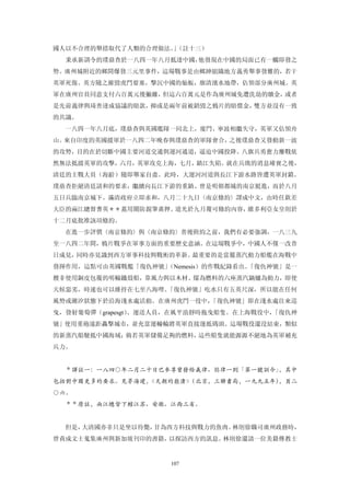 國人以不合理的舉措取代了人類的合理做法。（註十三）
                    」
  秉承新訓令的璞鼎查於一八四一年八月抵達中國，他發現在中國的局面已有一觸即發之
勢。廣州城附近的鄉間爆發三元里事件，這場戰事是由鄉紳組織地方義勇舉事發難的，若干
英軍死傷。英方隨之摧毀虎門要塞，擊沉中國的舢舨，廓清濱水地帶，佔領部分廣州城。英
軍在廣州官員同意支付六百萬元後撇離，但這六百萬元是作為廣州城免遭洗劫的贖金，或者
是先前義律與琦善達成協議的賠款，抑或是兩年前被銷毀之鴉片的賠償金，雙方並沒有一致
的共識。
  一八四一年八月底，璞鼎查與英國艦隊一同北上，廈門、寧波相繼失守，英軍又佔領舟
山。來自印度的英國援軍於一八四二年晚春與璞鼎查的軍隊會合，之後璞鼎查又發動新一波
的攻勢，目的在於切斷中國主要河道交通與運河通道，逼迫中國投降。八旗兵勇奮力鏖戰依
然無法抵擋英軍的攻擊，六月，英軍攻克上海，七月，鎮江失陷。就在兵敗的消息確實之後，
清廷的主戰大員（海齡）隨即舉家自盡。此時，大運河河道與長江下游水路皆遭英軍封鎖。
璞鼎查拒絕清廷請和的要求，繼續向長江下游的重鎮、曾是明朝都城的南京挺進，而於八月
五日兵臨南京城下。滿清政府立即求和，八月二十九日〈南京條約〉譯成中文，由時任欽差
大臣的兩江總督耆英＊＊蓋用關防親筆畫押。道光於九月覆可條約內容，維多利亞女皇則於
十二月底批准該項條約。
  在進一步評價〈南京條約〉與〈南京條約〉善後附約之前，我們有必要強調，一八三九
至一八四二年間，鴉片戰爭在軍事方面的重要歷史意涵。在這場戰爭中，中國人不僅一改昔
日成見，同時亦見識到西方軍事科技與戰術的革新。最重要的是當屬蒸汽動力船艦在海戰中
發揮作用，這點可由英國戰艦「復仇神號」
                  （Nemesis）的作戰紀錄看出。
                                  「復仇神號」是一
艘非使用銅皮包覆的明輪鐵殼船，靠風力與以木材、煤為燃料的六座蒸汽鍋爐為動力，即使
天候惡劣，時速也可以維持在七至八海哩。「復仇神號」吃水只有五英尺深，所以能在任何
風勢或潮汐狀態下於沿海淺水處活動。在廣州虎門一役中，「復仇神號」即在淺水處往來巡
曳，發射葡萄彈（grapesgt）、運送人員，在風平浪靜時拖曳船隻。在上海戰役中，「復仇神
號」使用重砲遠距轟擊城市，並充當運輸輪將英軍直接運抵碼頭。這場戰役還沒結束，類似
的新蒸汽船駛抵中國海域；倘若英軍儲備足夠的燃料，這些船隻就能源源不絕地為英軍補充
兵力。


  ＊譯註一：一八四○年二月二十日巴麥尊曾發給義律、懿律一則「第一號訓今」，其中
包括對中國更多的要求。見茅海建，《天朝的崩潰》（北京，三聯書局，一九九五年），頁二
○六。
  ＊＊原註，兩江總督下轄江苏、安徽、江西三省。


  但是，大清國亦非只是坐以待斃，甘為西方科技與戰力的魚肉。林則徐職司廣州政務時，
曾責成文士蒐集廣州與新加坡刊印的書籍，以探訪西方的訊息。林則徐還請一位美籍傳教士


                     107
 