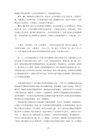 過稅關不得加重稅例，只可按估價則例若干，每兩加稅不過分」。
  第十一條，英國派駐在中國的大員，與京內、京外的滿清大臣有文書往來，「用照會字
樣；英國屬員，用申陳字樣；大臣批覆用箚行字樣；兩國屬員往來，必當平行照會」。若兩
國商賈上達官憲時，不再議內，「仍用稟名字樣為著」。
  第十二條，俟奉大清大皇帝允准和約各條施行，並以此時准交之六百萬圓交清，英軍即
退出江寧、京口，「不再行擱阻中國各省商賈貿易」「至鎮海之拓寶山，亦將退讓〕「惟有
                       。             。
定海縣之舟山海島、廈門廳之鼓浪嶼小島」，仍由英軍暫時駐守，俟條文所議之洋銀悉數償
還，「而前議各海口均已開闢俾英人通商後」，即徹出上述兩處英國軍士，不復佔據。（註十
五）


  ＊譯註：〈南京條約〉又名〈江寧條約〉，下述條文內容的中譯，轉引自王鐵崖編，《中
外舊約章彙編》
      （北京：三聯書店，一九八二年）
                    ，第一冊之〈江寧條約〉條，頁三○至三十
二。本章或餘後各章節所提及其他清朝條約的條文內容，出處均與上述同。


  除一八三九年的協約議定以六百萬元作為遭銷毀之鴉片的賠款之外，在條約條文之中再
也沒有隻字片語涉及鴉片事宜；同時，一八四三年締結的附約＊，僅規定茶、絲、棉、羊毛、
象牙、各類金屬與洋酒等貨物關稅的稅率，亦未論及鴉片。悄後簽訂之〈南京條約〉的附約
中，條文規定之五口通商、保護外人貿易的複雜程序中，鴉片的問題再次被略而不談。在一
次與清朝主談大臣耆英的私人對話裡，璞鼎查提到，避免中國白銀外流，英國希望大清國能
在以物易物的原則上，將鴉片的買賣合法化。耆英答以他不便提出這個問題，璞鼎查說他亦
下令不准提這個議題。


  其他列強仔細研究了〈南京條約〉與其附約的條文內容。一八四三年，美國總統泰勒（John
Tyier)基於美國利益與美國在華龐大貿易商機的考最，特命顧盛（Caleb Cushing）為使華全
權代表；顧盛是美國東部麻薩諸塞州（Massachusetts)的眾議員，而麻州當地有不少富商與
中國有貿易往來。顧盛於一八四四年二月抵達澳門，旋即與升為兩廣總督的耆英展開談判。
談判期間雖有一名中國人因故攻擊美國人反遭殺害的意外衝突事件，但耆英很快就與顧盛在
澳門附近的小村落締結條約，名為〈望廈條約〉
                    。
     與美國所簽訂的條約內容大抵延續中英條約的精神，但中美〈望廈條約〉的條款較多，
且增加了許多重要的條款。例如，第十七條的條文攸關美國傳教士在華傳教的推展，規定美
國人有權在這五個港口「設立醫館、禮拜堂及殯葬之處」。第十八條打破中國統治者嚴禁外
國人學習中文的傳統，准許美國官民「延請中國各方士民等教習各方語言」。有關司法方面，
在第二十一條亦有言明，嗣後美國人在中國犯罪，「由領事等官捉拏審訊，照本國例治罪。」
但是為了避免落英國人的口實，第二十三條規定，凡有美國人「攜帶鴉片及別項違禁貨物至
中國者，聽中國地方官自行辦理治罪，合眾國官民均不得稍有袒護」。最後，第三十四條規


                        109
 